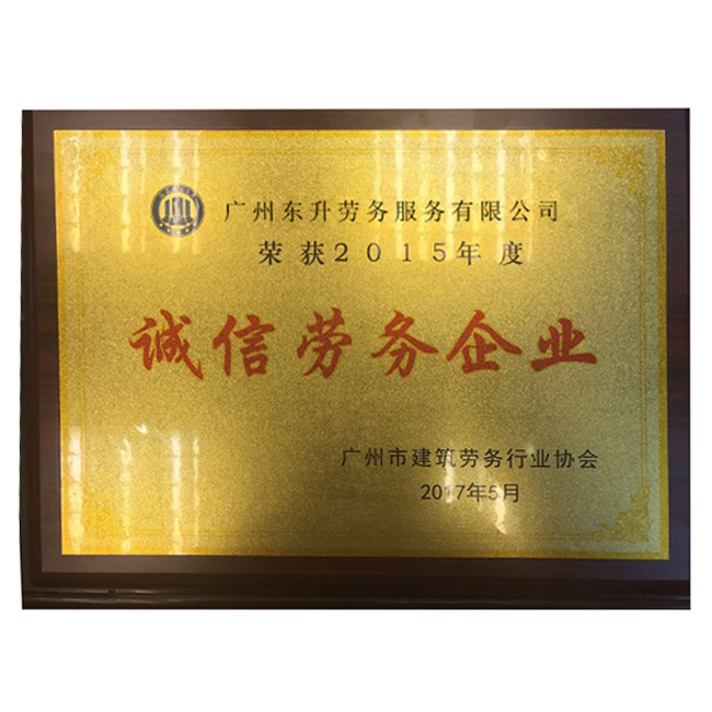 深耕劳务服务，载誉前行 以专业资质筑牢信任之基